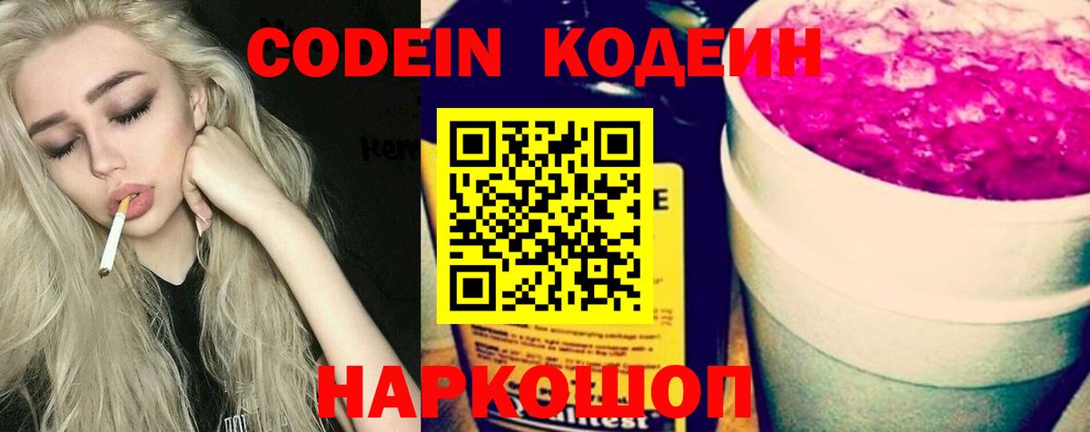 Codein напиток Lean (лин) Балаково
