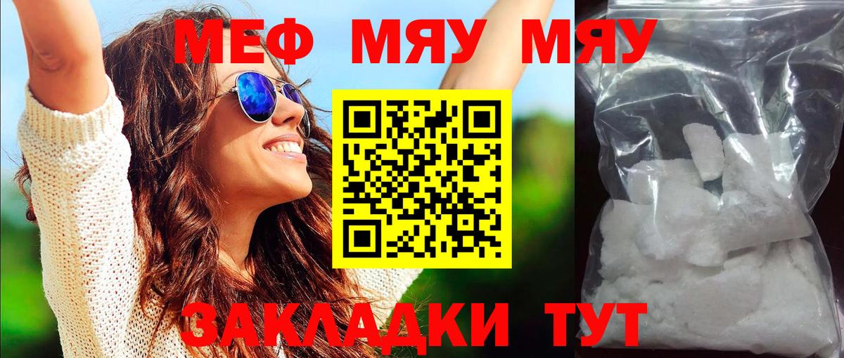 МЯУ-МЯУ mephedrone  МЕФ мяу мяу  Мяу-Мяу  Балаково  Вход с VPN 
